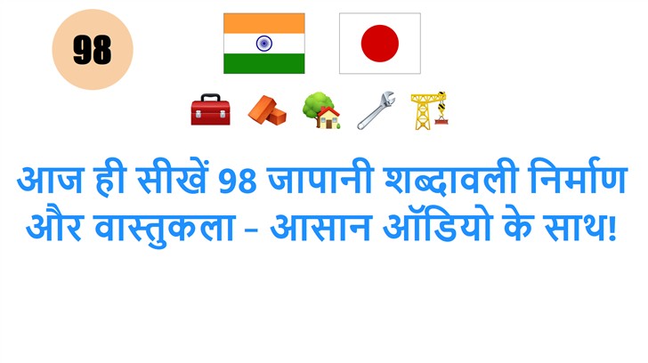आज ही सीखें 98 जापानी शब्दावली निर्माण और वास्तुकला – आसान ऑडियो के साथ!